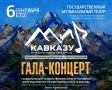 В Нальчике пройдет гала-концерт Международного фестиваля искусств «Мир Кавказу»