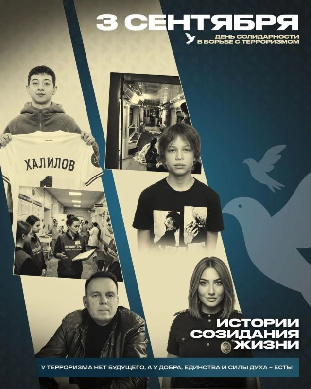 «Даже перед лицом смерти, пройдя через страшные события, настоящие люди выбрали верный путь. Созидание жизни и гармонии в обществе - единственная верная дорога, а путь террора - это гибель для всего»
