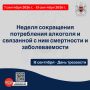 С 7 по 13 сентября 2026 г. Министерство здравоохранения Российской Федерации объявило неделей сокращения потребления алкоголя и связанной с ним смертности и заболеваемости
