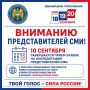 Успейте подать заявку! Аккредитация СМИ на выборах завершается 10 сентября