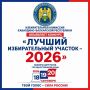 Старт конкурса «Лучший избирательный участок — 2026»