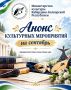 Начинаем рабочую неделю с анонса культурных мероприятий на сентябрь!