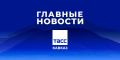 Главные новости ТАСС/Кавказ к вечеру 7 сентября: