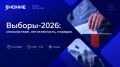 Выборы-2026: спокойствие, легитимность, порядок