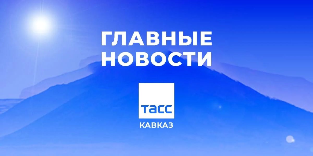 Главные новости ТАСС/Кавказ к утру 9 сентября: