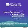 Старт Международного проекта «Проводники смыслов