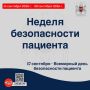 С 14 по 20 сентября 2026 г. Министерство здравоохранения Российской Федерации объявило неделей безопасности пациента
