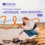 Открыт приём заявок на заключительный поток международного проекта «Больше, чем блогер» от программы Росмолодёжи «Больше, чем путешествие»