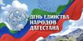 Казбек Коков: Сегодня в братском Дагестане отмечают День единства народов республики