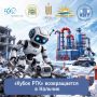 1Состязания наземных роботов «Кубок РТК» под управлением школьников развернется 10-11 октября на базе детской академии творчества «Солнечный город» и КБГУ им. Х.М.Бербекова