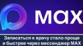 Записаться к врачу стало проще и быстрее через мессенджер МАХ