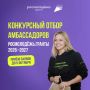 Стань амбассадором Росмолодёжь.Гранты!