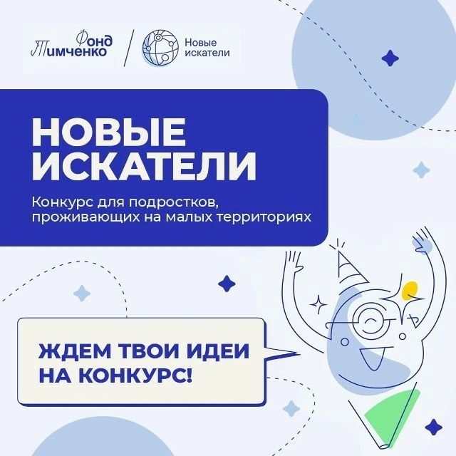 Благотворительный фонд Елены и Геннадия Тимченко объявил о старте конкурса «Новые искатели» 2026