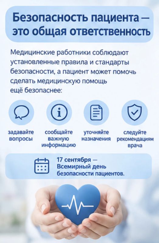 17 сентября — Всемирный день безопасности пациентов 17 сентября — Всемирный день безопасности пациентов