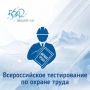 Минтруд России 7 октября 2026 года в 12:00 в рамках XI Всероссийской недели охраны труда проводит Всероссийское тестирование по охране труда «Охрана труда и безопасность в работе – 2026»