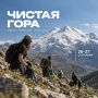 Чистые горы начинаются с нас