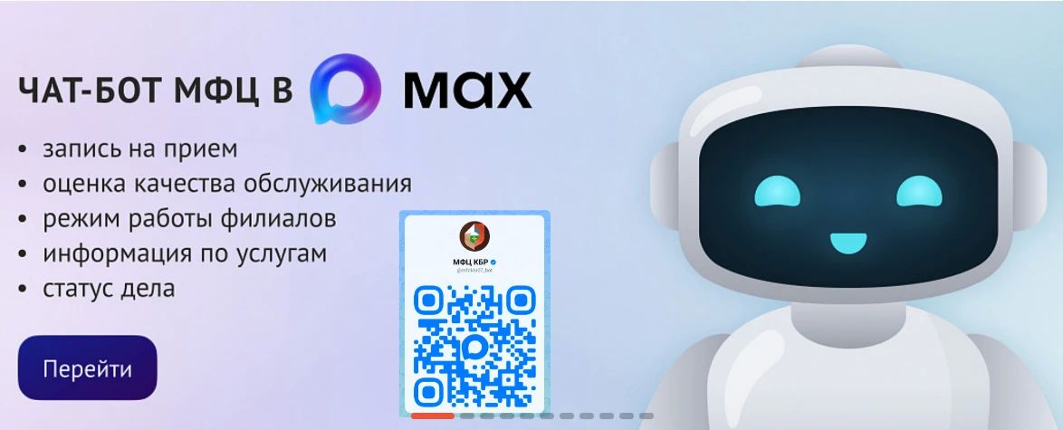 МФЦ КБР использует официальный чат-бот в мессенджере MAX