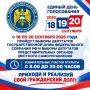 Напоминаем: уже завтра начинается голосование на выборах депутатов Госдумы Федерального Собрания РФ и депутатов представительных органов местного самоуправления!