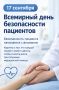 17 сентября — Всемирный день безопасности пациентов