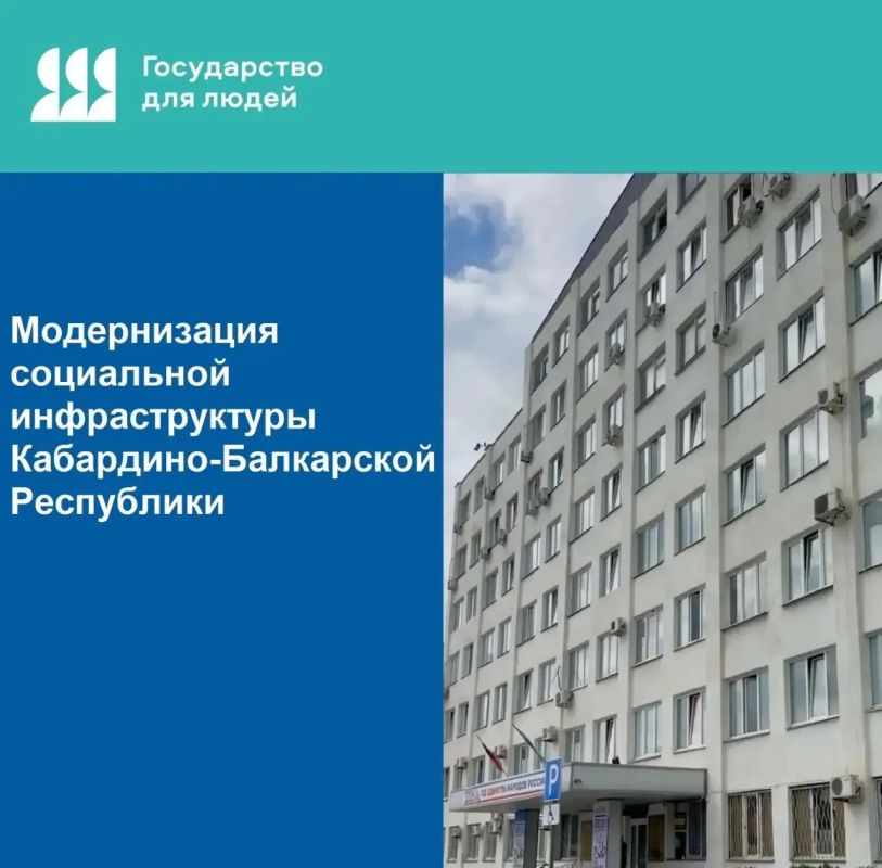 Модернизация социальной инфраструктуры Кабардино-Балкарской Республики