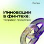 Хочешь разобраться в финтехе не только в теории, но и попробовать создать что-то свое?