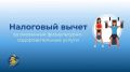 С 01.01.2022 года граждане Российский Федерации вправе получить социальный налоговый вычет за оказанные физкультурно-оздоровительные услуги