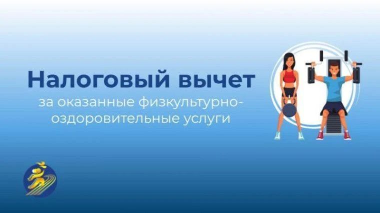 С 01.01.2022 года граждане Российский Федерации вправе получить социальный налоговый вычет за оказанные физкультурно-оздоровительные услуги