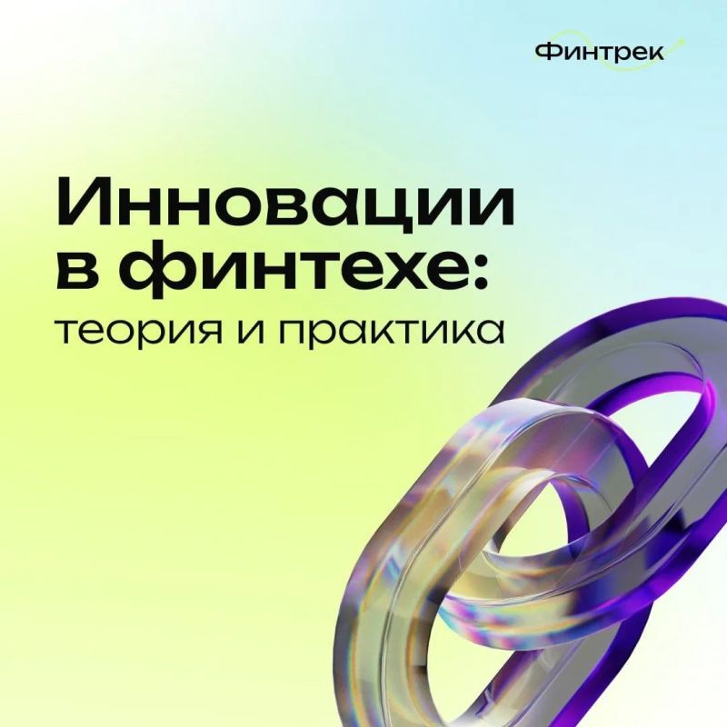 Хочешь разобраться в финтехе не только в теории, но и попробовать создать что-то свое?