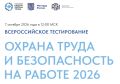 Безопасность в работе: примите участие во Всероссийском тестировании по охране труда