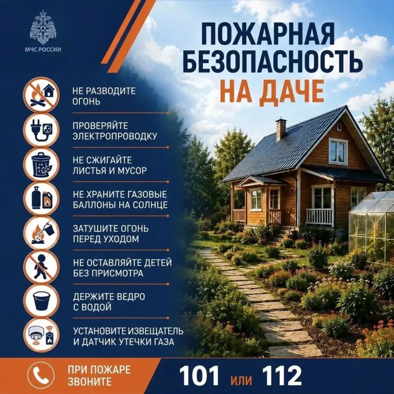 МЧС России о безопасных выходных на даче