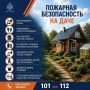 МЧС России о безопасных выходных на даче