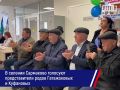 В селении Сармаково представители родов Гатажоковых и Куфановых приняли участие в голосовании