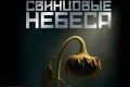 В российский прокат выходит военная драма «Свинцовые небеса»