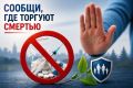Общероссийская профилактическая акция «Сообщи, где торгуют смертью» проводится в период с 21 сентября по 2 октября 2026 г. с целью привлечения общественности к участию в противодействии незаконному обороту наркотиков и...