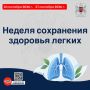 С 21 по 27 сентября 2026 г. Министерство здравоохранения Российской Федерации объявило неделей сохранения здоровья легких