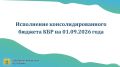 Исполнение консолидированного бюджета КБР на 1 сентября 2026 года