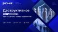 Деструктивное влияние: как защитить себя и коллектив