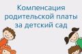 Компенсация дошкольного образования