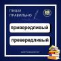 ПИШИ ПРАВИЛЬНО. «Привередливый» или «превередливый»: как писать правильно? Правильно: «привередливый»