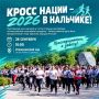 Нальчик, готовьтесь зарядиться энергией!