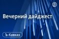 Главные новости Кавказа 23 сентября