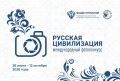 Продолжается прием работ на Х Международный фотоконкурс «Русская цивилизация»