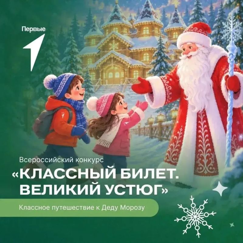 Движение Первых запустило Всероссийский конкурс «Классный билет