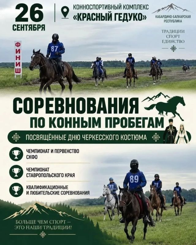 26 сентября в конноспортивном комплексе "Красный Гедуко" пройдут масштабные соревнования по конным пробегам, посвящённые Дню черкесского костюма: