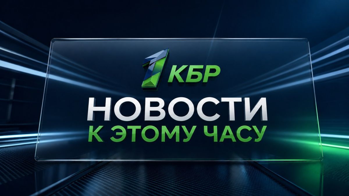 Итоги дня: 25 сентября. Центральный спортивный клуб Армии выразил благодарность Кабардино-Балкарской Республике