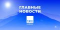 Главные новости ТАСС/Кавказ к утру 25 сентября:
