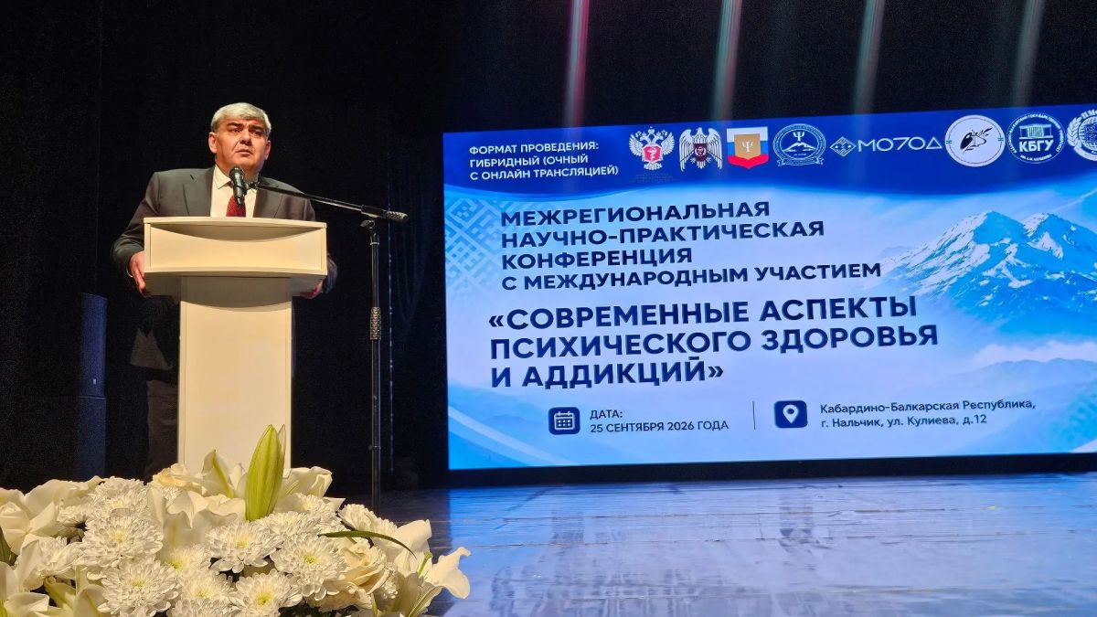 В Кабардино-Балкарии стартовал форум по психиатрии и борьбе с зависимостями В Кабардино-Балкарии стартовал форум по психиатрии и борьбе с зависимостями