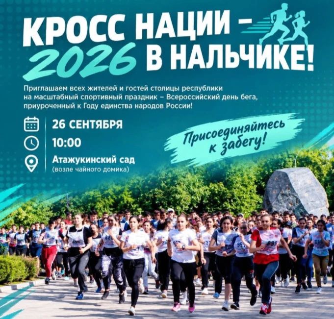 В Нальчике состоится всероссийский забег «Кросс нации»