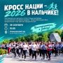 В Нальчике состоится всероссийский забег «Кросс нации»
