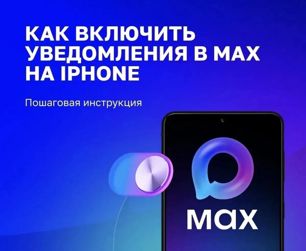Как включить уведомления в MAX на iPhone?